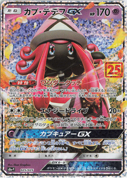 PROMO カプ・テテフGX 買取 | [S8a-P] プロモカードパック 25th