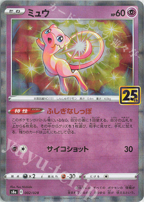 ミュウ(ミラー) 買取 | [S8a] 拡張パック 25th ANNIVERSARY COLLECTION
