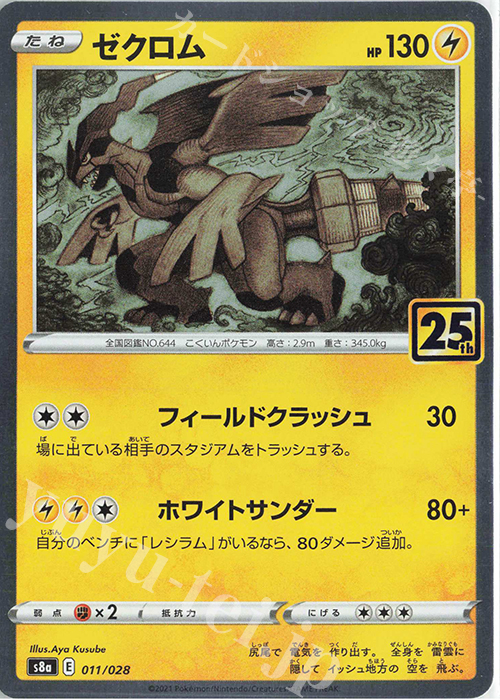 ゼクロム(キラ) 販売 | [S8a] 拡張パック 25th ANNIVERSARY COLLECTION