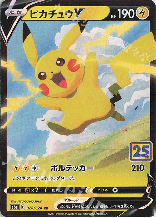 RR ピカチュウV 買取 | [S8a] 拡張パック 25th ANNIVERSARY COLLECTION