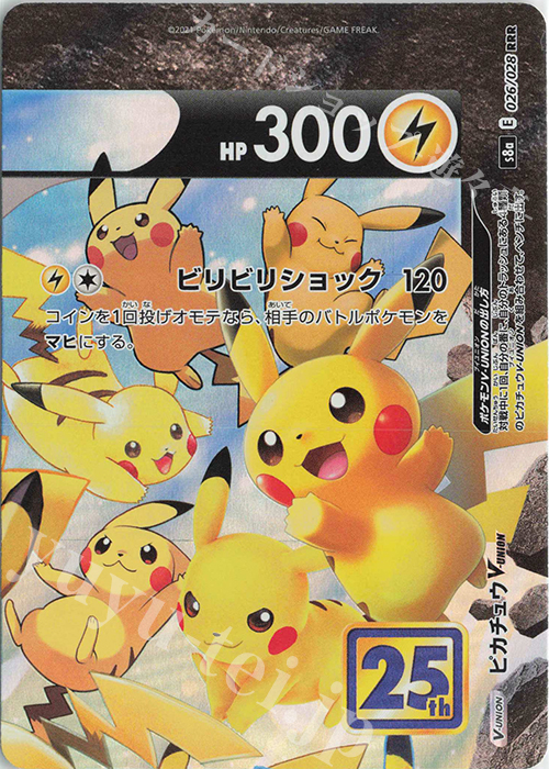 RRR ピカチュウV-UNION(右上) 買取 | [S8a] 拡張パック 25th