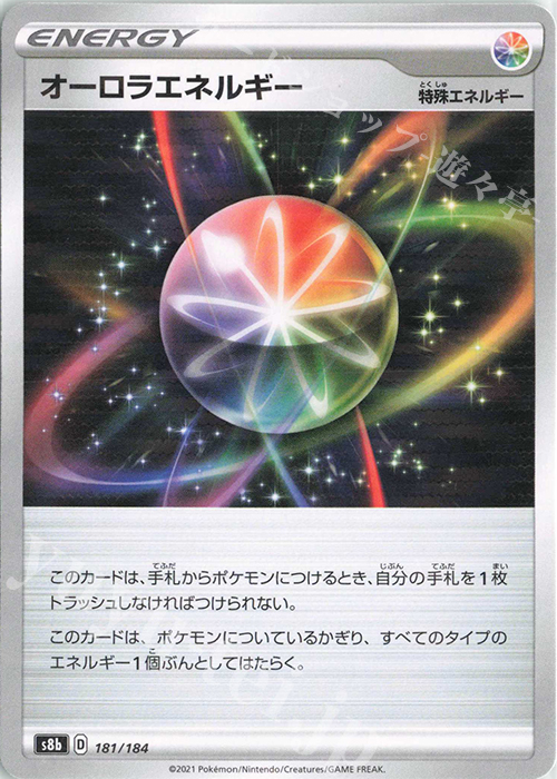 オーロラエネルギー(キラ) 買取 | [S8b] ハイクラスパック VMAX