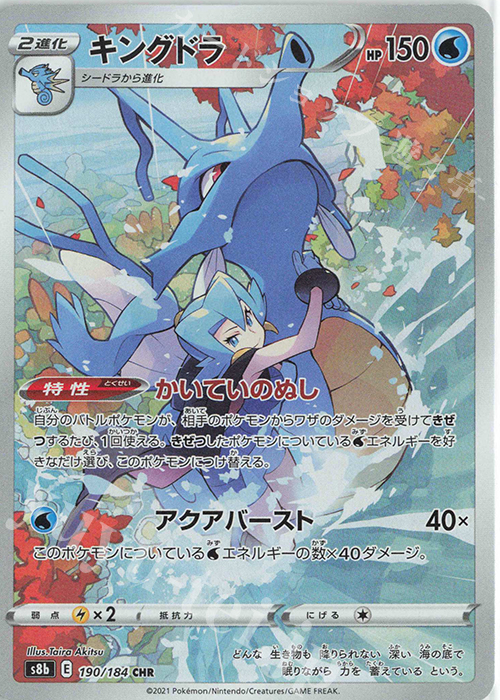 CHR キングドラ 買取 | [S8b] ハイクラスパック VMAXクライマックス