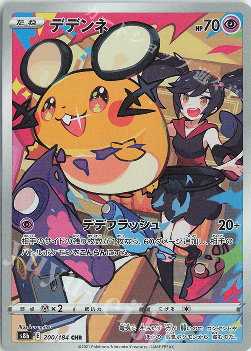 CHR デデンネ 買取 | [S8b] ハイクラスパック VMAXクライマックス