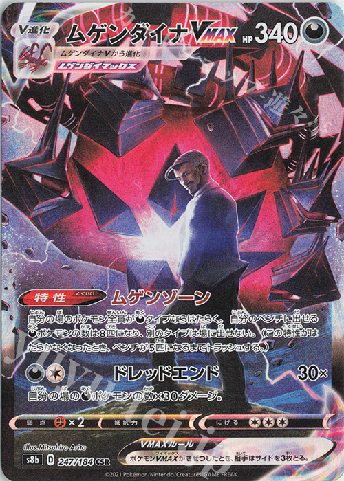 CSR ムゲンダイナVMAX 買取 | [S8b] ハイクラスパック VMAX