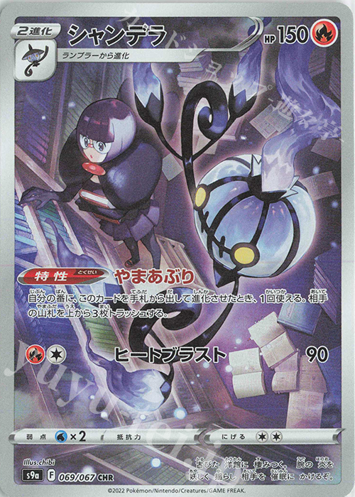 CHR シャンデラ 買取 | [S9a] 強化拡張パック バトルリージョン