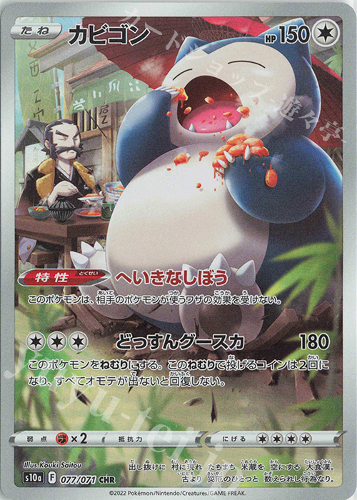 CHR カビゴン 買取 | [S10a] 強化拡張パック ダークファンタズマ