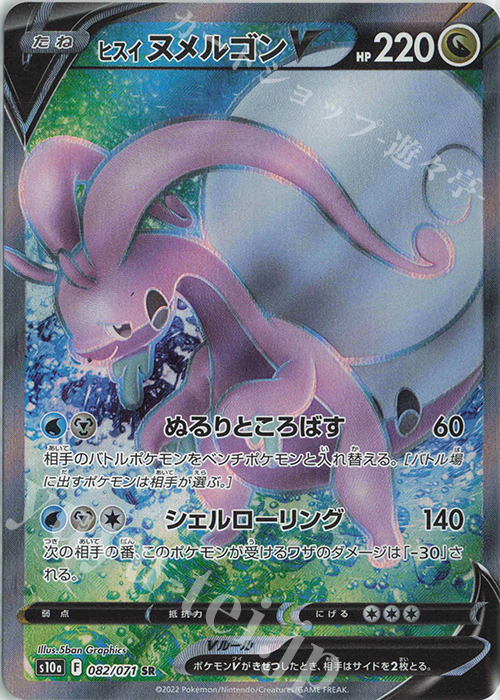 SR ヒスイヌメルゴンV 買取 | [S10a] 強化拡張パック ダーク