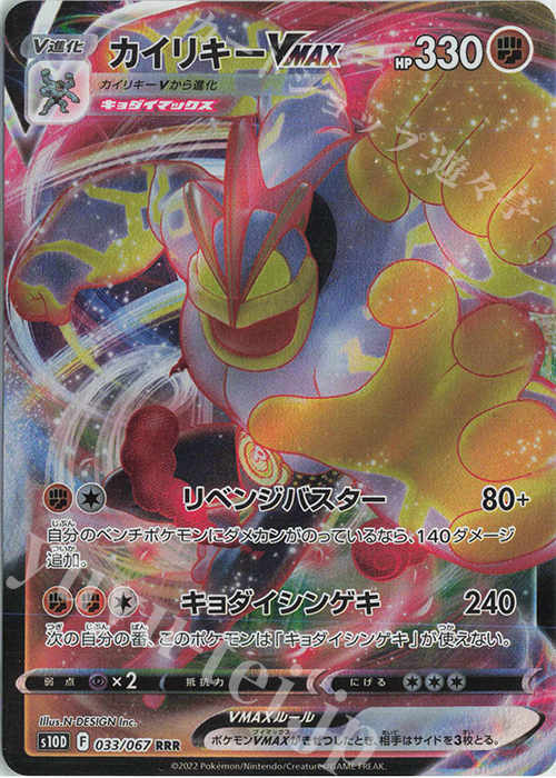 RRR カイリキーVMAX 買取 | [S10D] 拡張パック タイムゲイザー