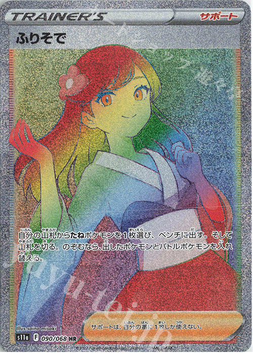 HR ふりそで 買取 | [S11a] 強化拡張パック 白熱のアルカナ | ポケモン