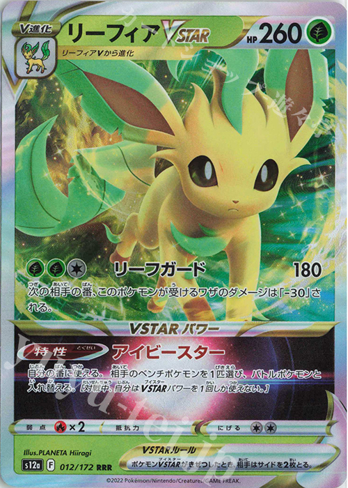 RRR リーフィアVSTAR 買取 | [S12a] ハイクラスパック VSTARユニバース