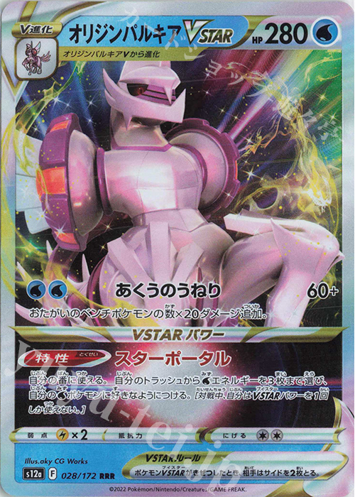 RRR オリジンパルキアVSTAR 買取 | [S12a] ハイクラスパック VSTAR