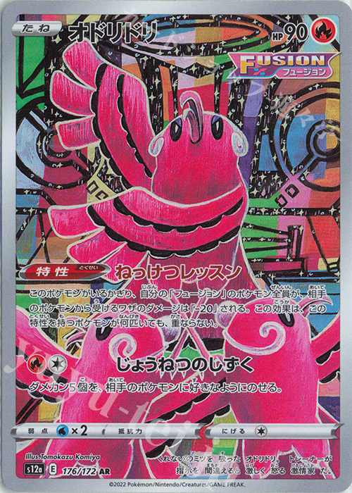 AR オドリドリ 買取 | [S12a] ハイクラスパック VSTARユニバース