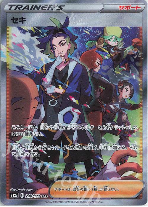 SAR セキ 買取 | [S12a] ハイクラスパック VSTARユニバース | ポケモン