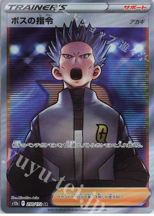 SR ボスの指令[アカギ] 販売 | [S12a] ハイクラスパック VSTAR