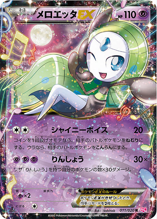 R メロエッタEX 買取 | [SC] コンセプトパック シャイニーコレクション
