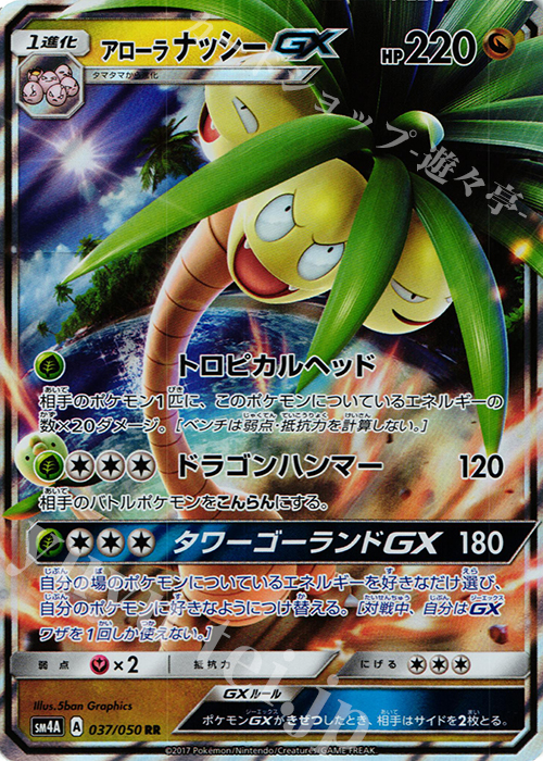 RR アローラナッシーGX 買取 | [SM4A] 拡張パック 超次元の暴獣