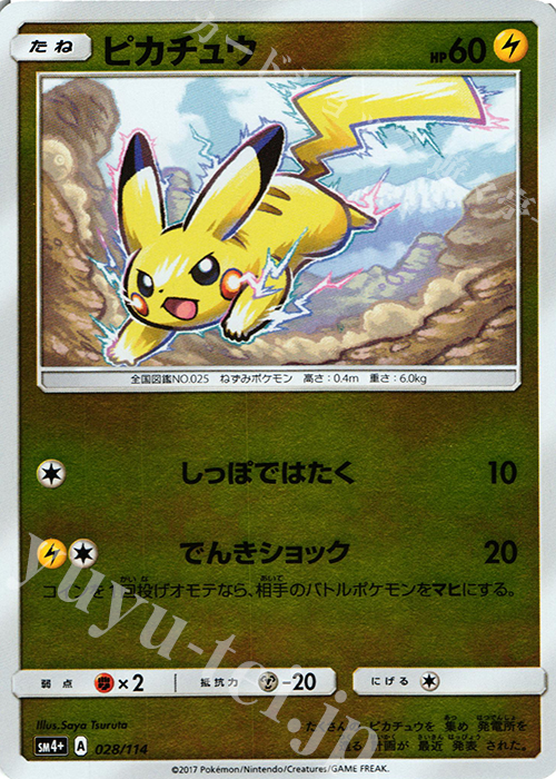 ピカチュウ(キラ) 買取 | [SM4+] ハイクラスパック GXバトルブースト