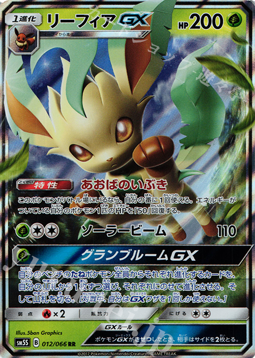 RR リーフィアGX 買取 | [SM5S] 拡張パック ウルトラサン | ポケモン
