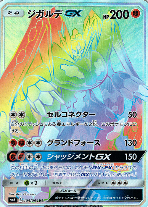 HR ジガルデGX(通常版:表面加工あり) 販売 | [SM6] 拡張パック 禁断の