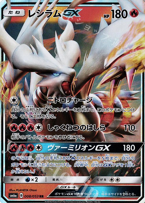 RR レシラムGX 買取 | [SM6a] 強化拡張パック ドラゴンストーム