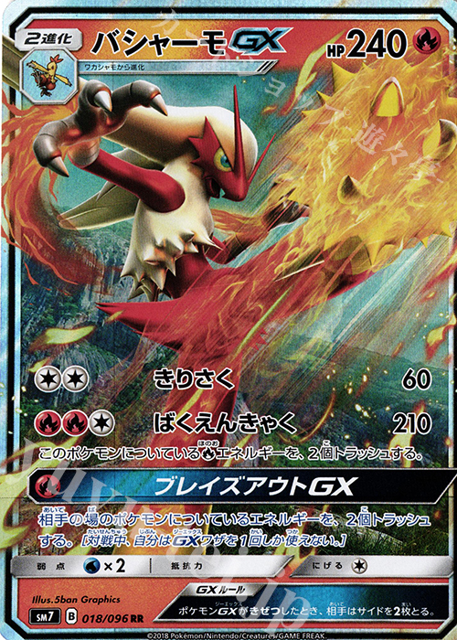 RR バシャーモGX 買取 | [SM7] 拡張パック 裂空のカリスマ | ポケモン