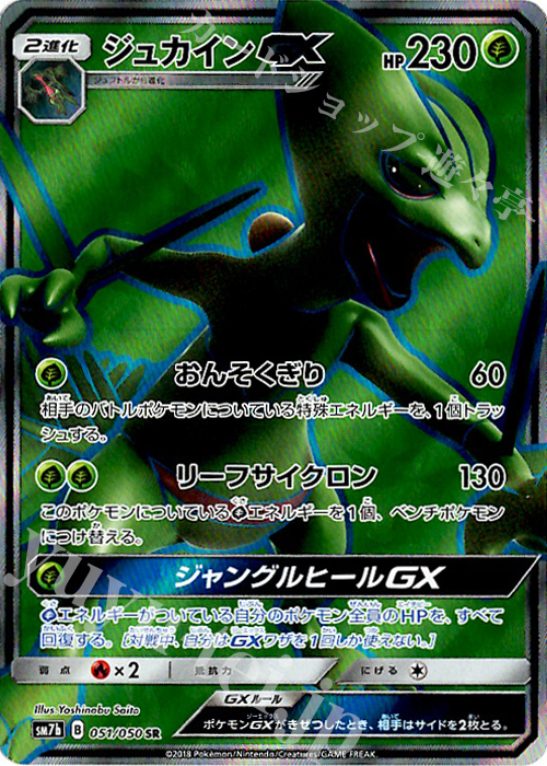 SR ジュカインGX 買取 | [SM7b] 強化拡張パック フェアリーライズ