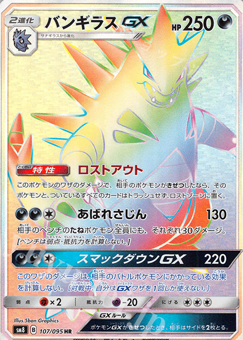HR バンギラスGX 買取 | [SM8] 拡張パック 超爆インパクト | ポケモン