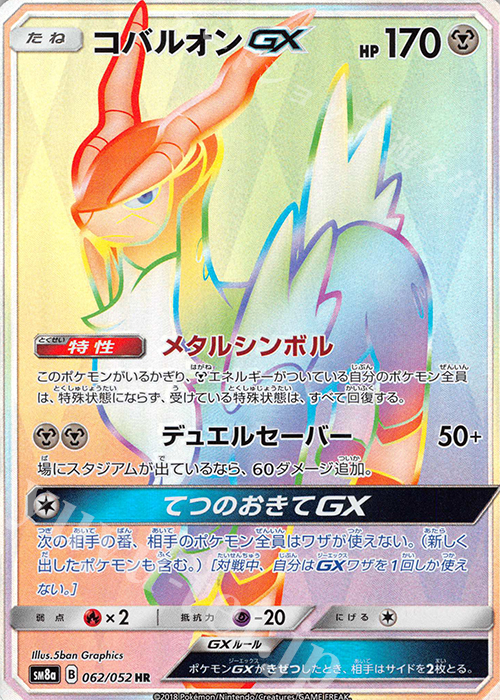 HR コバルオンGX 販売 | [SM8a] 強化拡張パック ダークオーダー