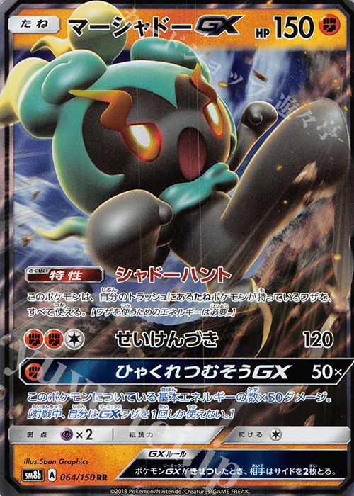 RR マーシャドーGX 買取 | [SM8b] ハイクラスパック GXウルトラ