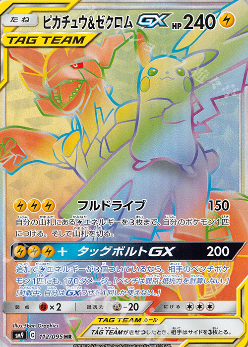 HR ピカチュウ＆ゼクロムGX 買取 | [SM9] 拡張パック タッグボルト