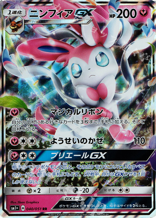 RR ニンフィアGX 買取 | [SM1+] 強化拡張パック サン＆ムーン