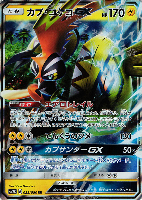 RR カプ・コケコGX 買取 | [SM2K] 拡張パック キミを待つ島々