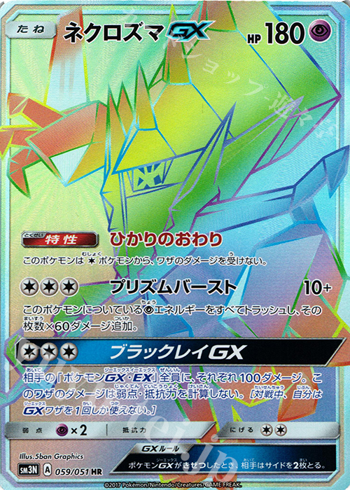 HR ネクロズマGX 販売 | [SM3N] 拡張パック 光を喰らう闇 | ポケモン