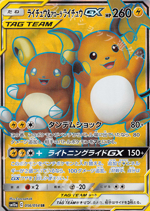 SR ライチュウ＆アローラライチュウGX 買取 | [SM10a] 強化拡張パック