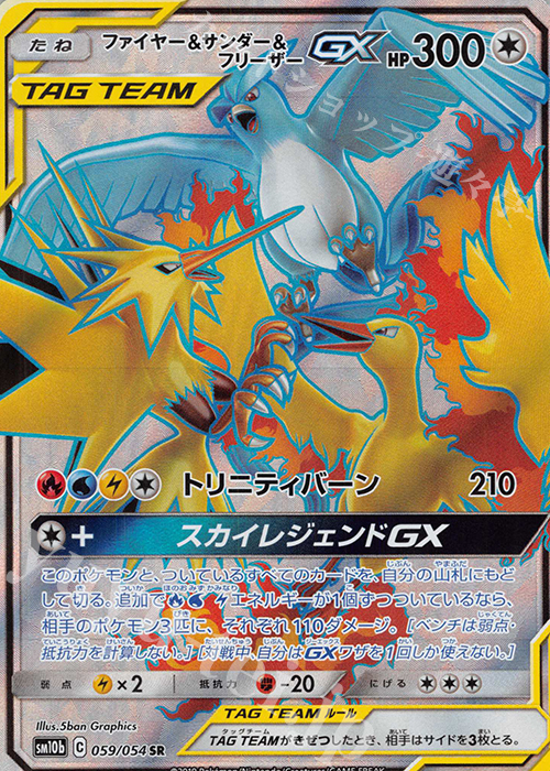 SR ファイヤー＆サンダー＆フリーザーGX 販売 | [SM10b] 強化拡張