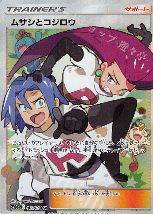 SR ムサシとコジロウ 買取 | [SM10b] 強化拡張パック スカイレジェンド