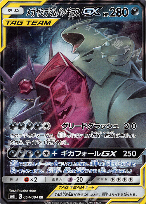 RR メガヤミラミ＆バンギラスGX 買取 | [SM11] 拡張パック ミラクル