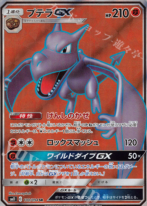 SR プテラGX 買取 | [SM11] 拡張パック ミラクルツイン | ポケモン