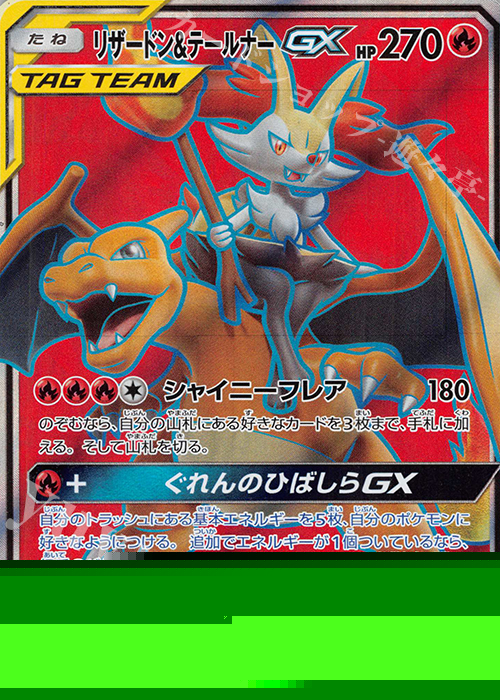 SR リザードン＆テールナーGX 買取 | [SM11a] 強化拡張パック