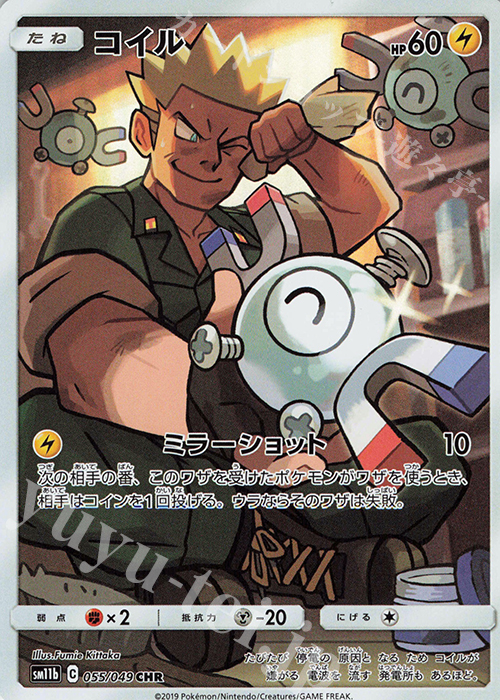 CHR コイル 買取 | [SM11b] 強化拡張パック ドリームリーグ | ポケモン