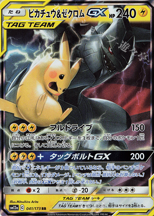 RR ピカチュウ＆ゼクロムGX 販売 | [SM12a] ハイクラスパック TAG TEAM