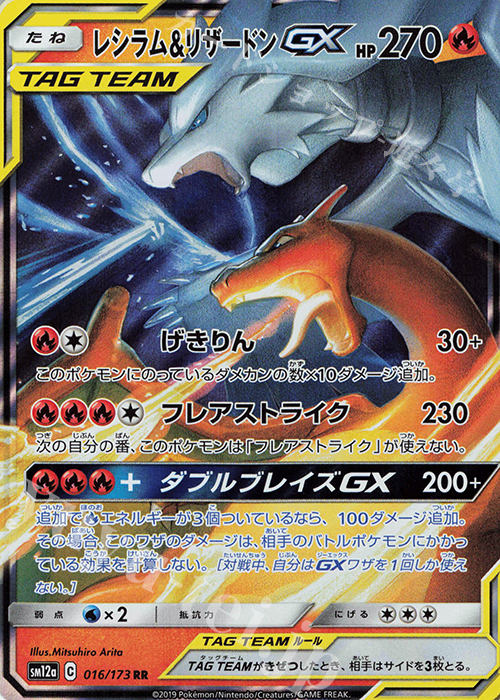 RR レシラム＆リザードンGX 販売 | [SM12a] ハイクラスパック TAG TEAM