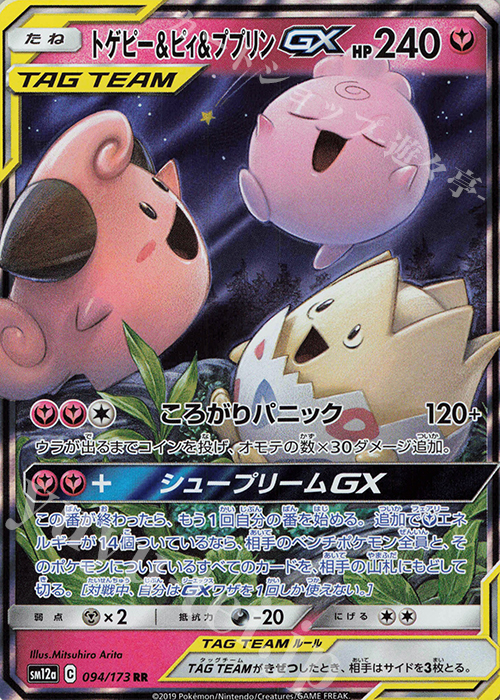 RR トゲピー＆ピィ＆ププリンGX 販売 | [SM12a] ハイクラスパック TAG