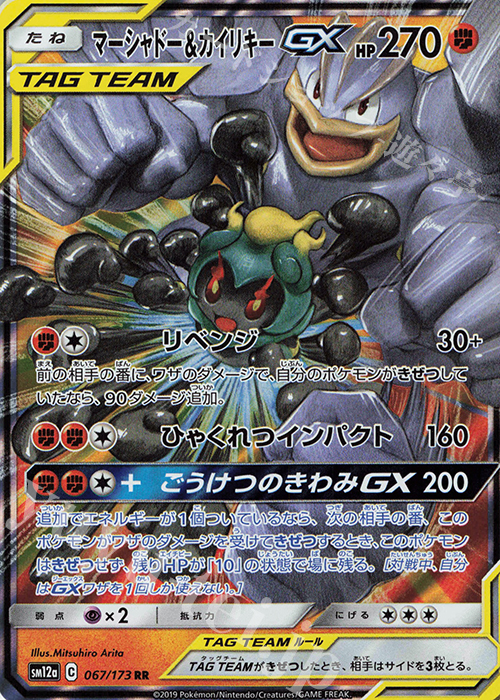 RR マーシャドー＆カイリキーGX 買取 | [SM12a] ハイクラスパック TAG