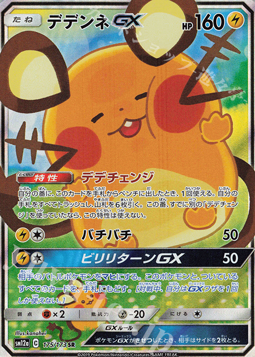 SR デデンネGX 買取 | [SM12a] ハイクラスパック TAG TEAM GX タッグ