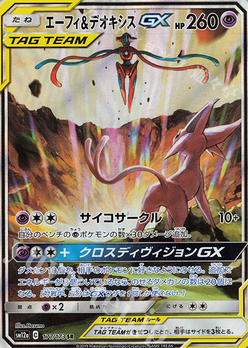 SR エーフィ＆デオキシスGX 買取 | [SM12a] ハイクラスパック TAG TEAM