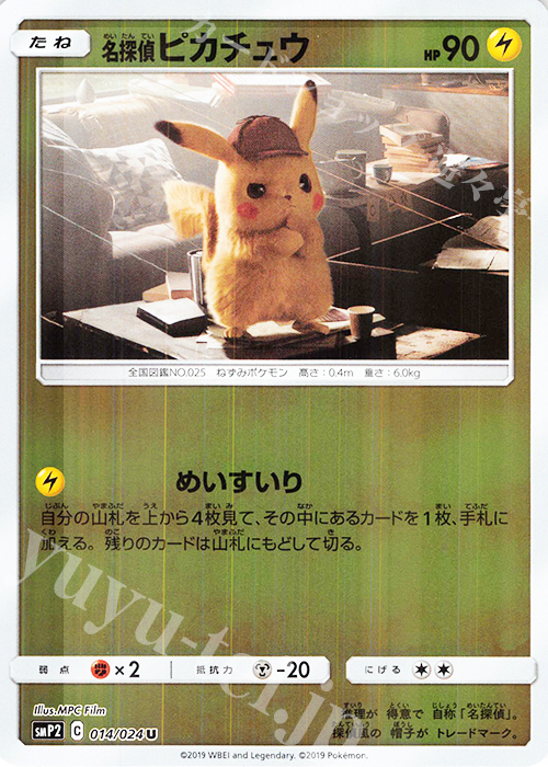 U 名探偵ピカチュウ(キラ) 買取 | [SMP2] ムービースペシャルパック 名