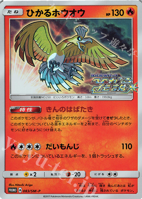 PROMO ひかるホウオウ 買取 | SM プロモーションカード【001〜100