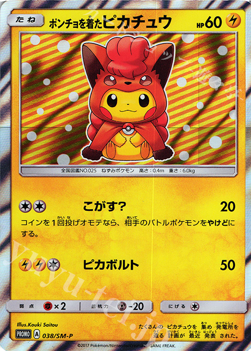 PROMO ポンチョを着たピカチュウ 買取 | SM プロモーションカード【001